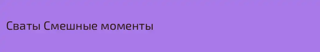 Сваты Смешные моменты